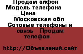 Продам айфон 5 › Модель телефона ­ 5 › Цена ­ 15 000 - Московская обл. Сотовые телефоны и связь » Продам телефон   